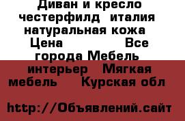 Диван и кресло честерфилд  италия  натуральная кожа › Цена ­ 200 000 - Все города Мебель, интерьер » Мягкая мебель   . Курская обл.